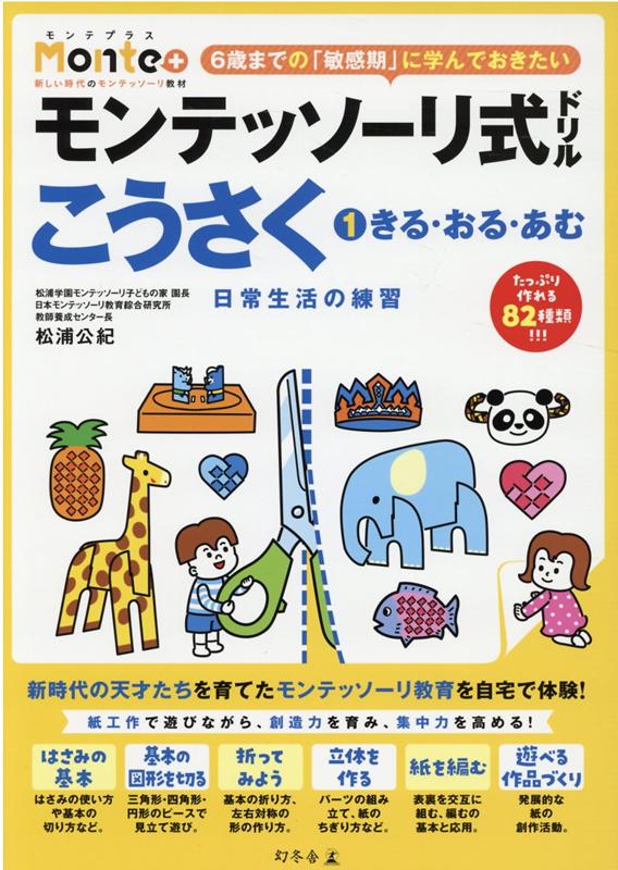 楽天ブックス モンテッソーリ式ドリル こうさく1 きる おる あむ 日常生活の練習 松浦公紀 本