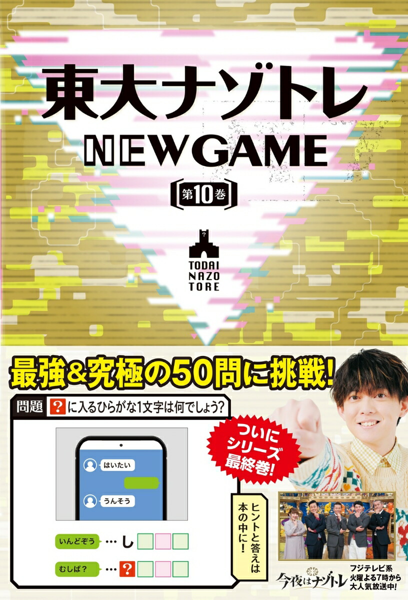 東大ナゾトレ NEW GAME 第10巻 [ 松丸亮吾 ]画像