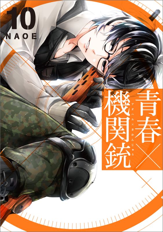 楽天ブックス: 青春×機関銃（10） - NAOE - 9784757550377 : 本