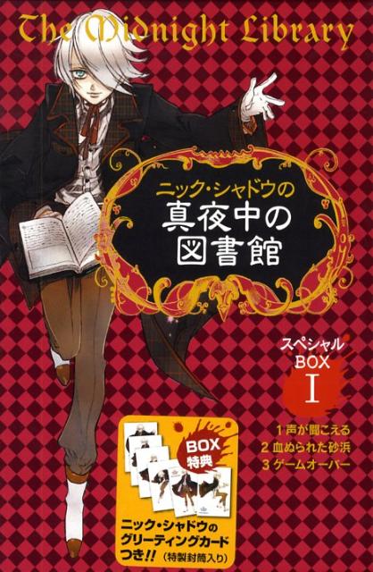 楽天ブックス: ニック・シャドウの真夜中の図書館スペシャルBOX（1