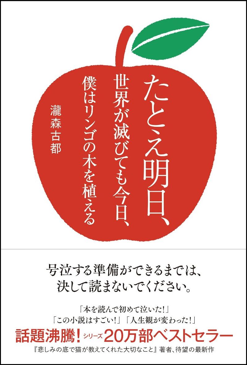 楽天ブックス たとえ明日 世界が滅びても今日 僕はリンゴの木を植える 瀧森 古都 本