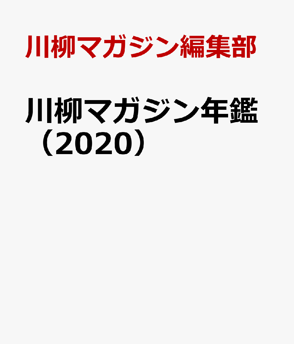 楽天ブックス: 川柳マガジン年鑑（2020） - 川柳マガジン編集部