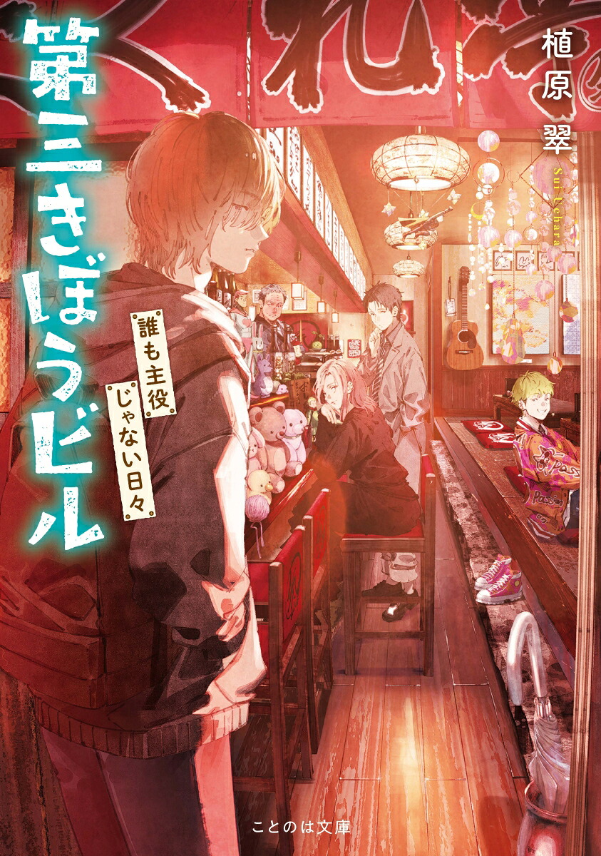 第三きぼうビル誰も主役じゃない日々（ことのは文庫）[植原翠]