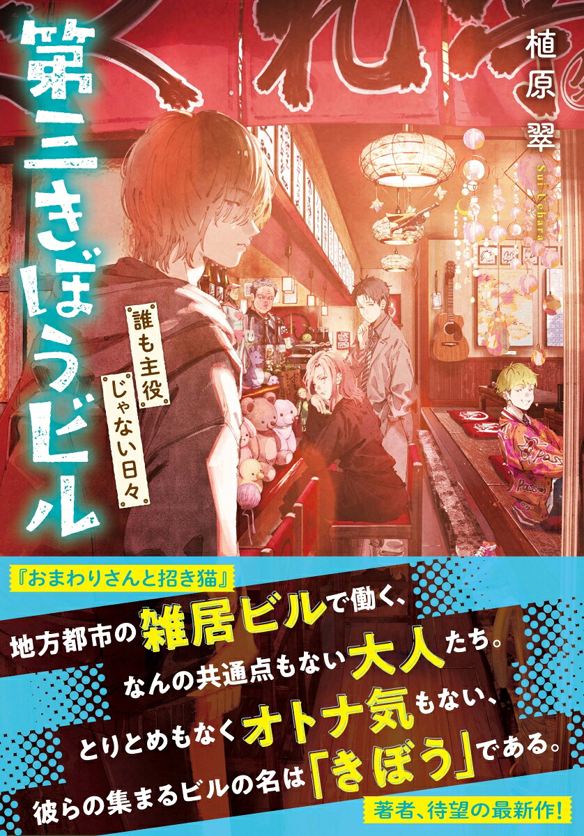 第三きぼうビル誰も主役じゃない日々（ことのは文庫）[植原翠]