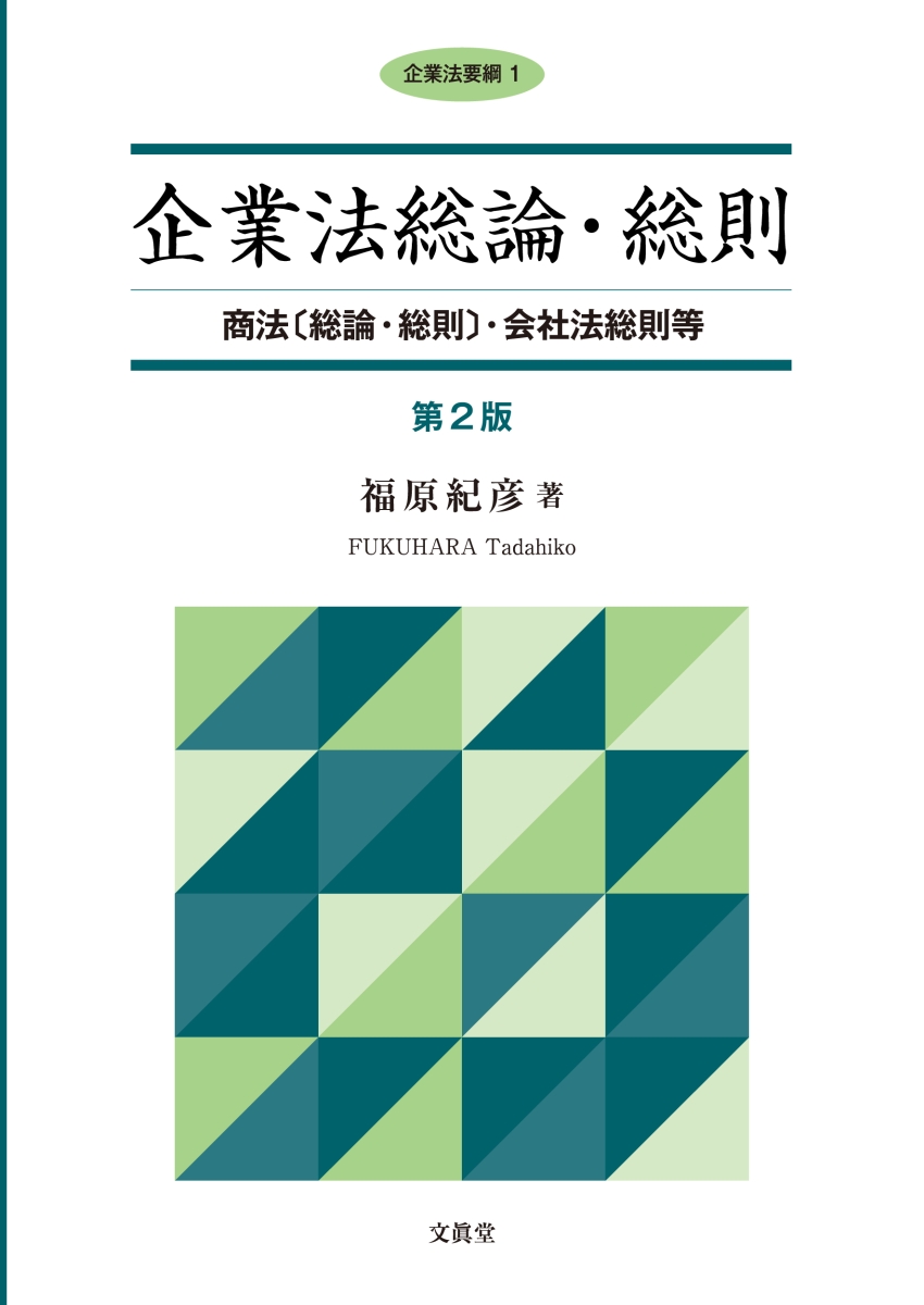 楽天ブックス: 企業法総論・総則【第2版】 - 商法〔総論・総則〕・会社