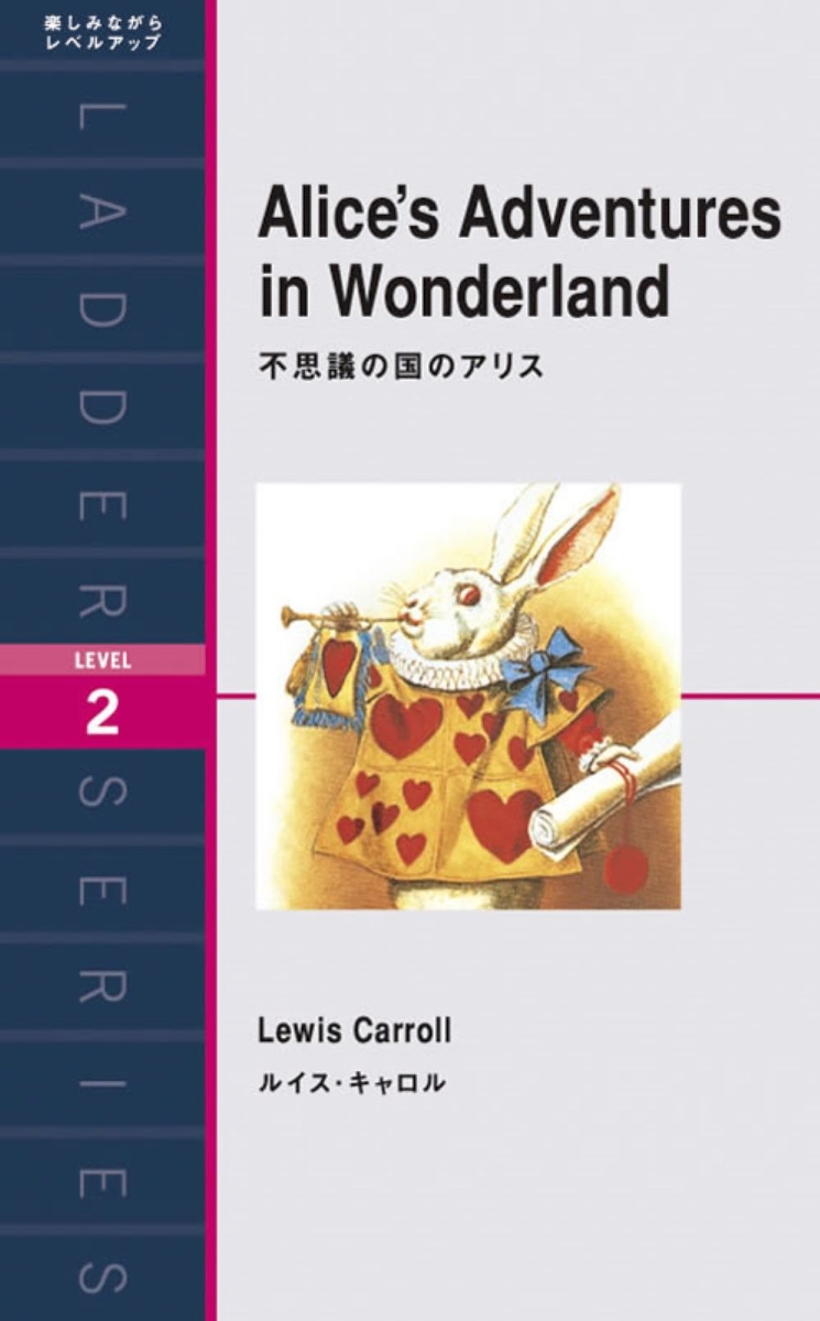 楽天ブックス: 不思議の国のアリス Alice's Adventures in Wonderland ルイス・キャロル  9784896840377 本