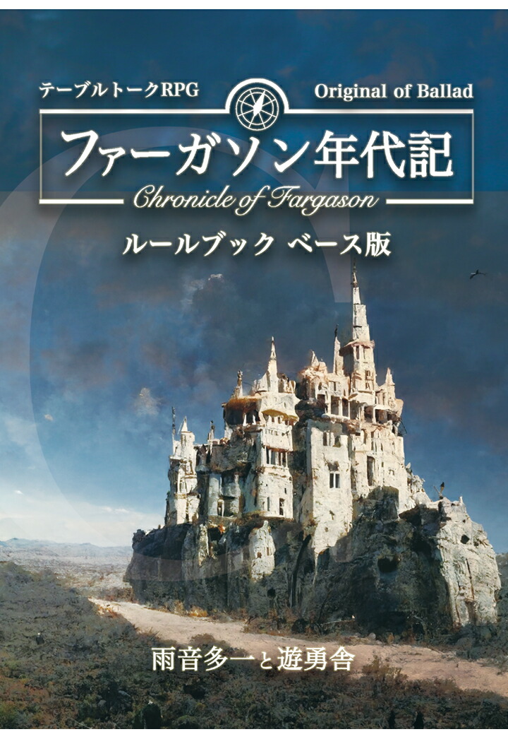 【POD】テーブルトークRPGファーガソン年代記ルールブックベース版[雨音多一と遊勇舎]
