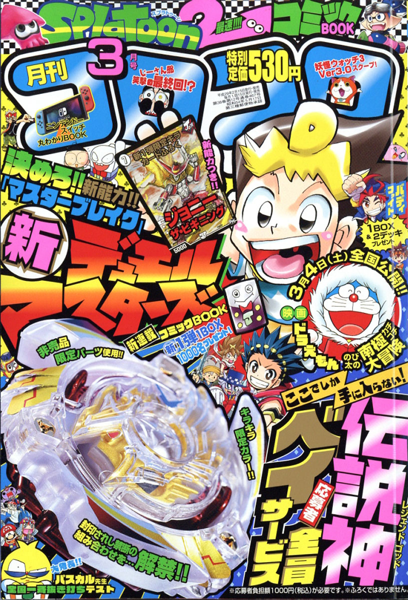 楽天ブックス 月刊 コロコロコミック 17年 03月号 雑誌 小学館 雑誌