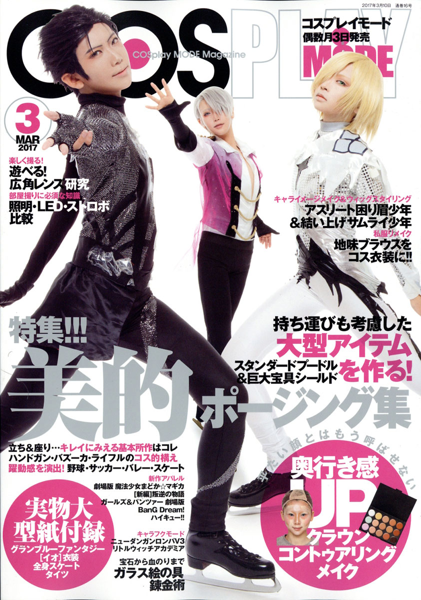 COSPLAY MODE (コスプレイモード) 2017年 03月号 [雑誌]