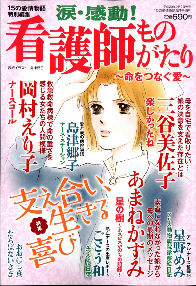 楽天ブックス 涙 感動 看護師ものがたり 命をつなぐ愛 17年 03月号 雑誌 メディアックス 雑誌