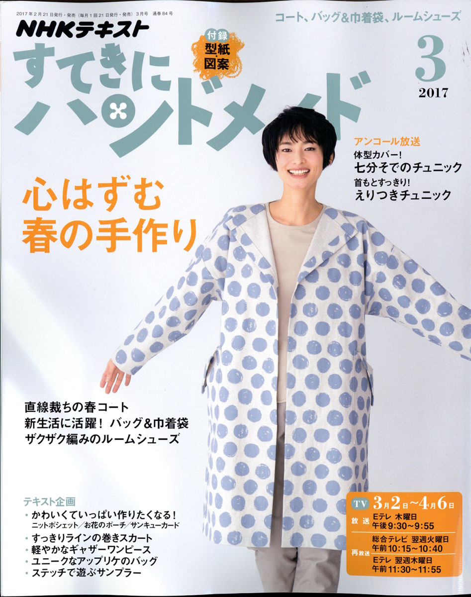 楽天ブックス すてきにハンドメイド 17年 03月号 雑誌 Nhk出版 雑誌