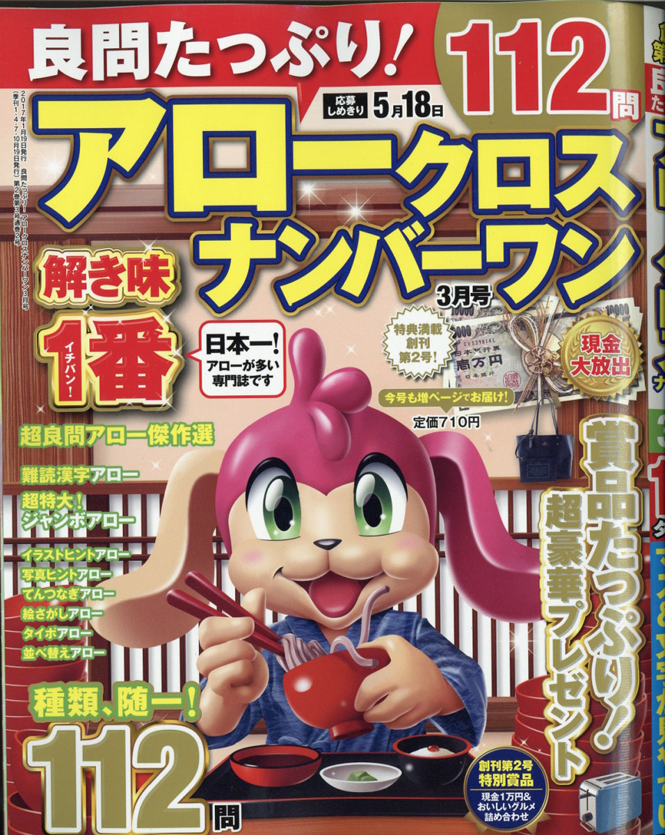 良問たっぷり!アロークロスナンバーワン2017年03月号[雑誌]