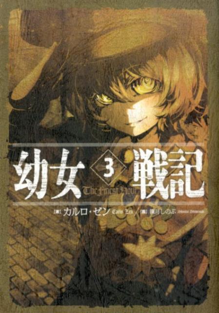 楽天ブックス 幼女戦記 3 The Finest Hour カルロ ゼン 本