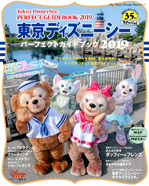 楽天ブックス 東京ディズニーシー パーフェクトガイドブック 19 東京ディズニーリゾート35周年special ディズニーファン編集部 本