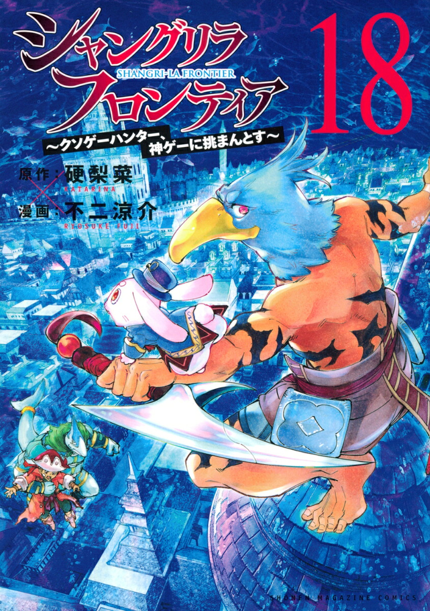 シャングリラ・フロンティア（18）～クソゲーハンター、神ゲーに挑まんとす～（KCデラックス）[硬梨菜]