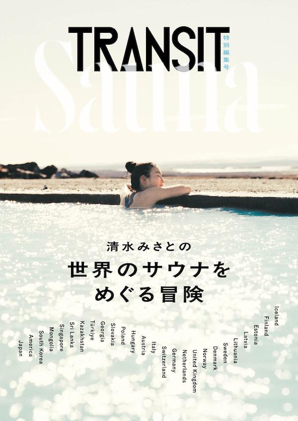 TRANSIT特別編集号清水みさとの世界のサウナをめぐる冒険（講談社Mook（J））[ユーフォリアファクトリー]