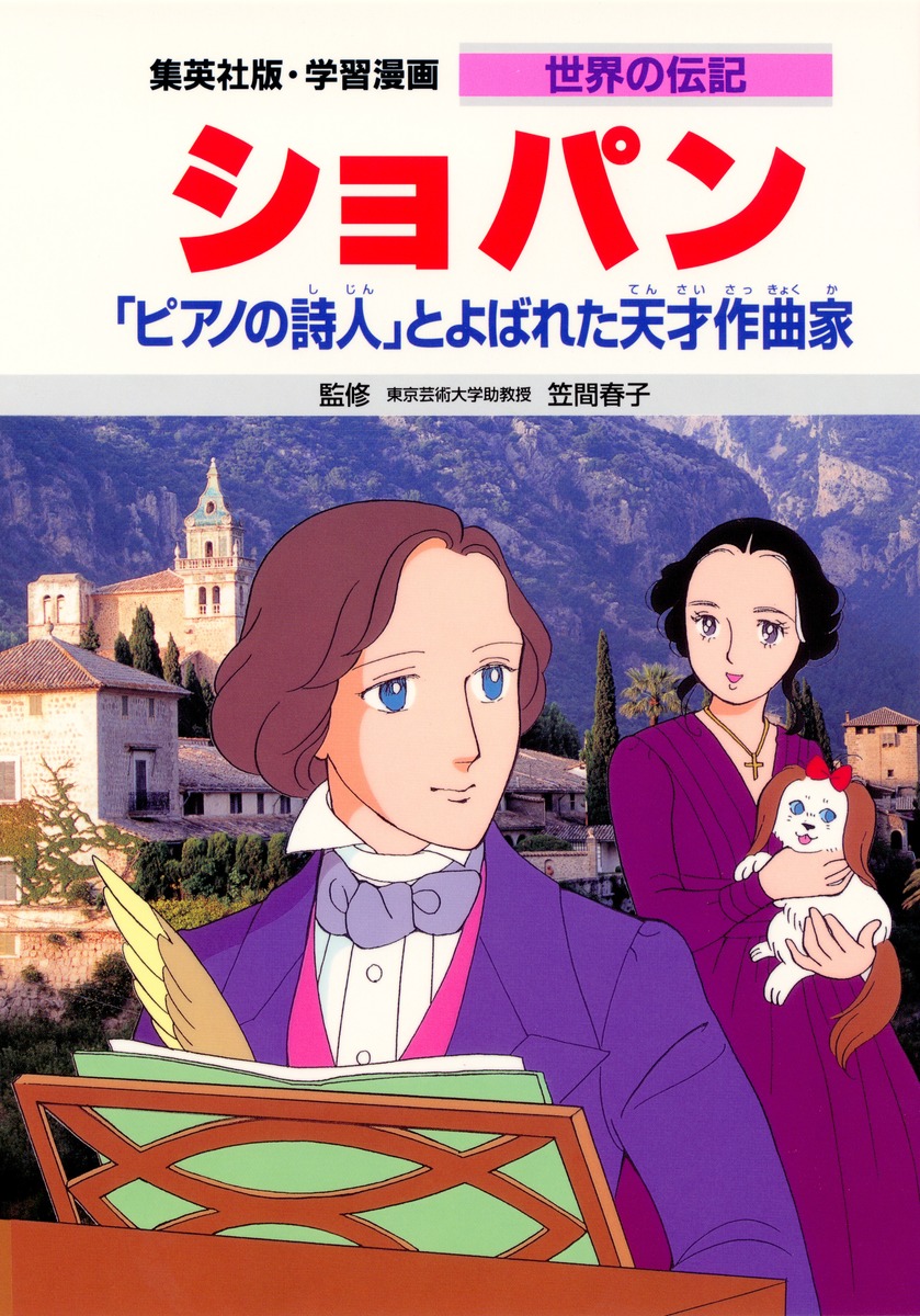 楽天市場】感動がいっぱい!音楽の伝記 ショパン モーツァルト