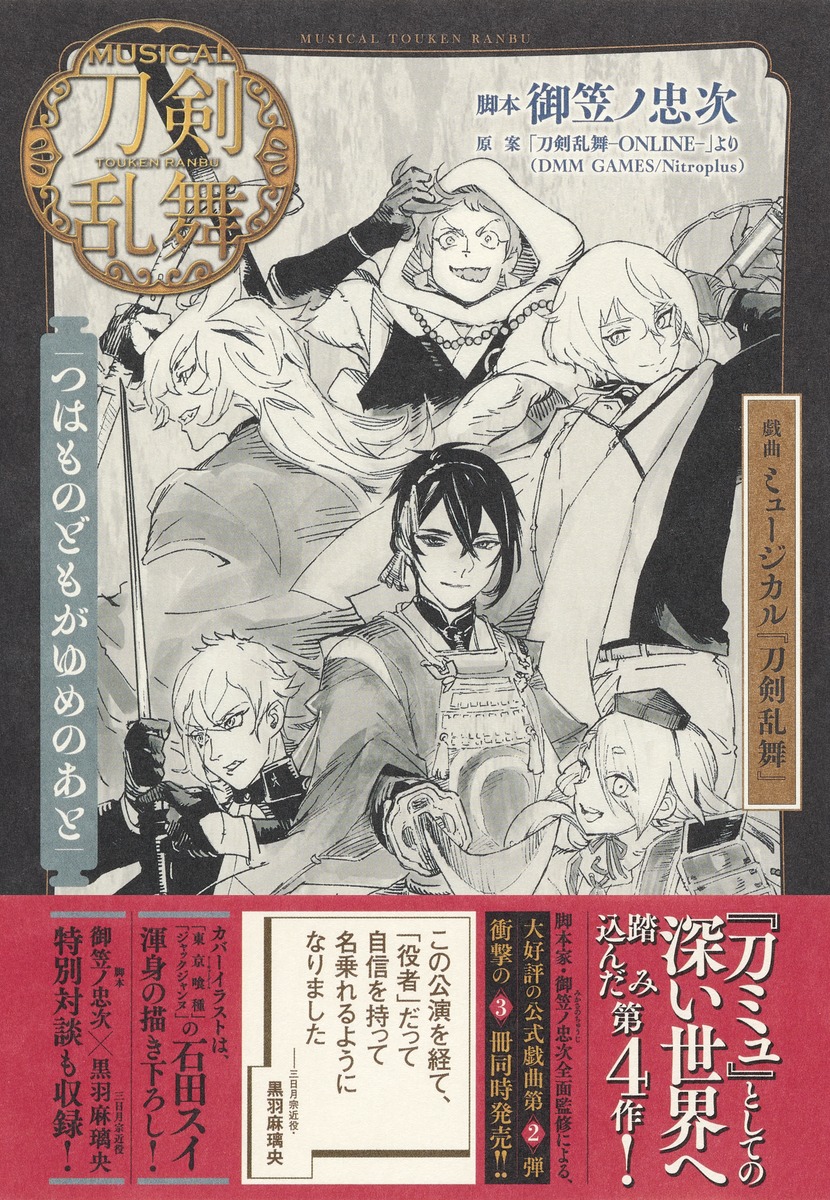 戯曲ミュージカル『刀剣乱舞』つはものどもがゆめのあと[御笠ノ忠次]