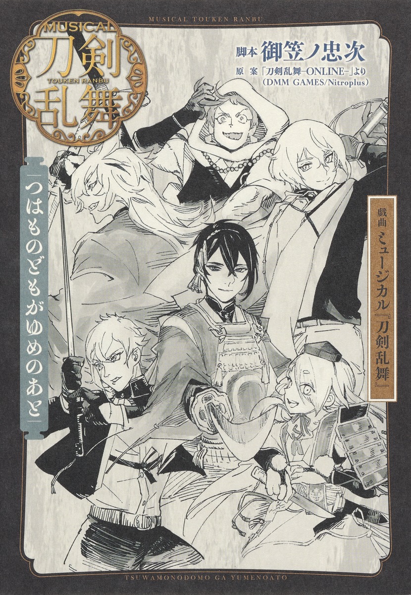戯曲ミュージカル『刀剣乱舞』つはものどもがゆめのあと[御笠ノ忠次]