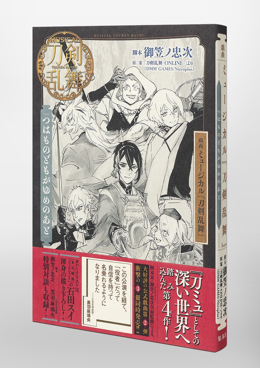 戯曲ミュージカル『刀剣乱舞』つはものどもがゆめのあと[御笠ノ忠次]