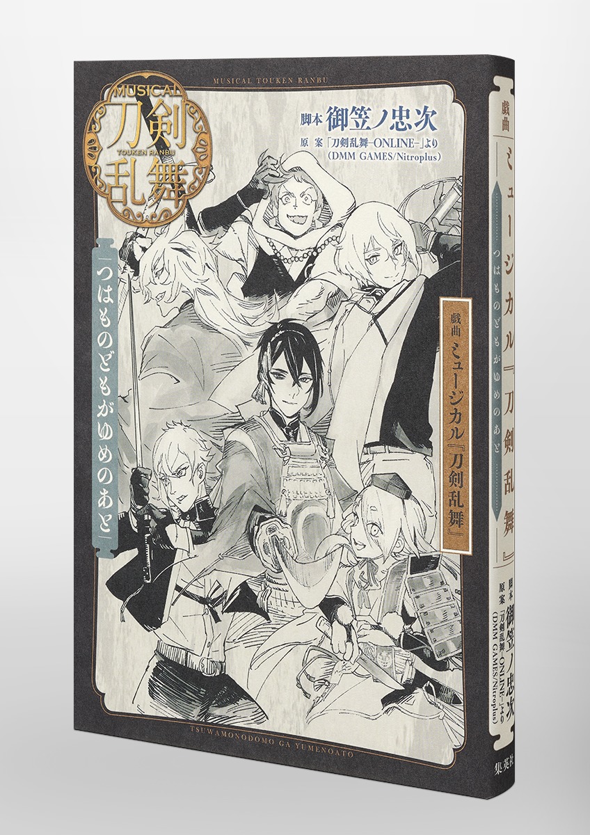 戯曲ミュージカル『刀剣乱舞』つはものどもがゆめのあと[御笠ノ忠次]