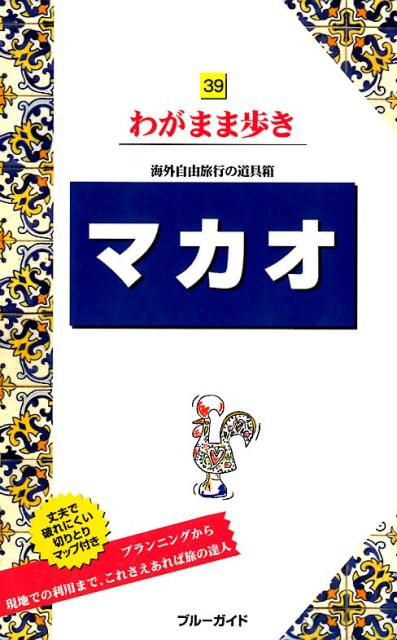 楽天ブックス: マカオ - 海外自由旅行の道具箱 - ブルーガイド編集部