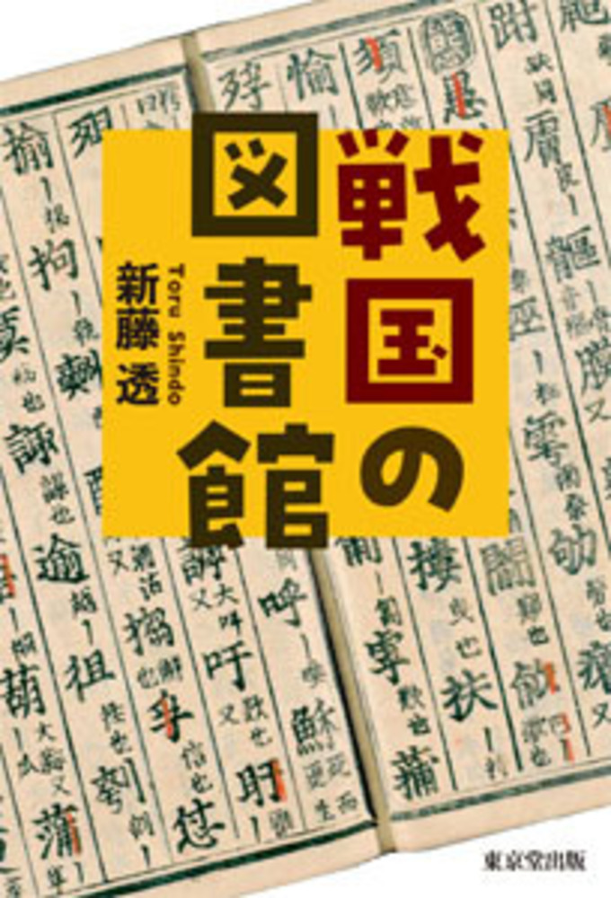 楽天ブックス: 戦国の図書館 - 新藤 透 - 9784490210378 : 本