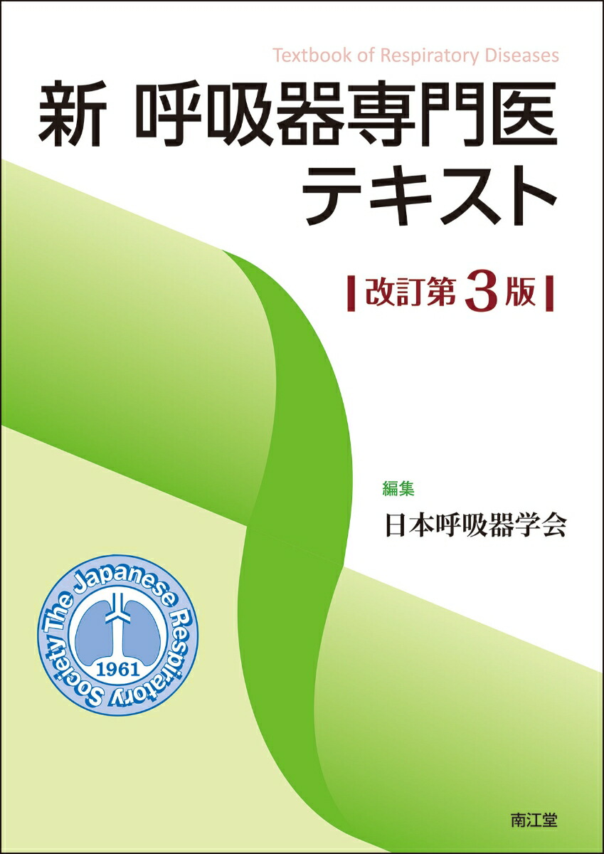 楽天ブックス: 新 呼吸器専門医テキスト（改訂第3版） - 日本呼吸器