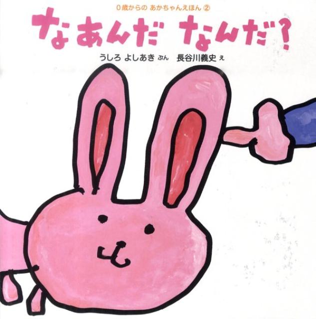 楽天ブックス なあんだなんだ? 後路好章 9784591120378 本 楽天ブックス なあんだなんだ? 後路好章 9784591120378 本