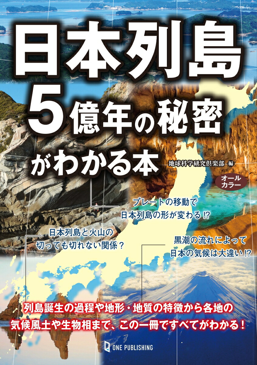 楽天ブックス: 日本列島5億年の秘密がわかる本 - 地球科学研究倶楽部 