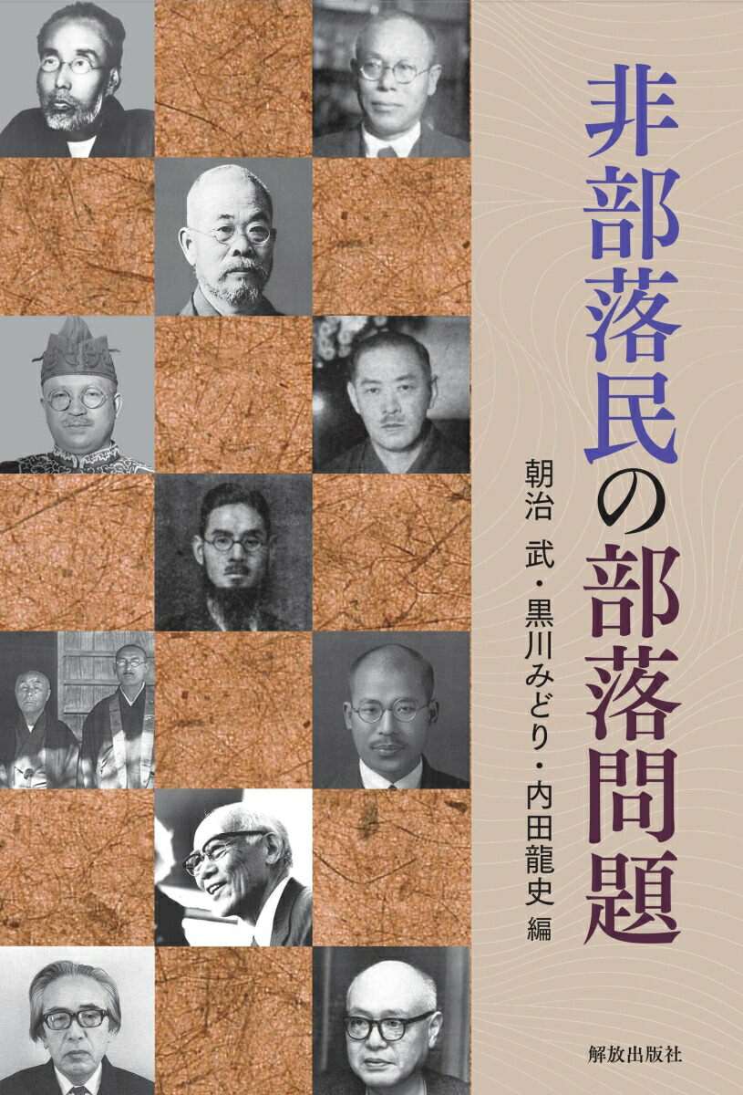 楽天ブックス: 非部落民の部落問題 - 朝治 武 - 9784759210378 : 本