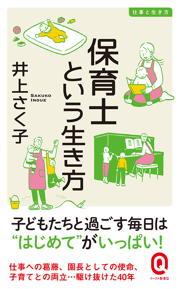 楽天ブックス: 保育士という生き方 - 井上さく子 - 9784781680378 : 本