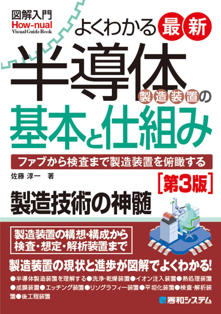 楽天ブックス: 図解入門よくわかる最新半導体製造装置の基本と仕組み