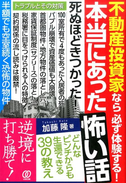 楽天ブックス 不動産投資家なら必ず体験する 本当にあった怖い話 加藤隆 9784827210378 本