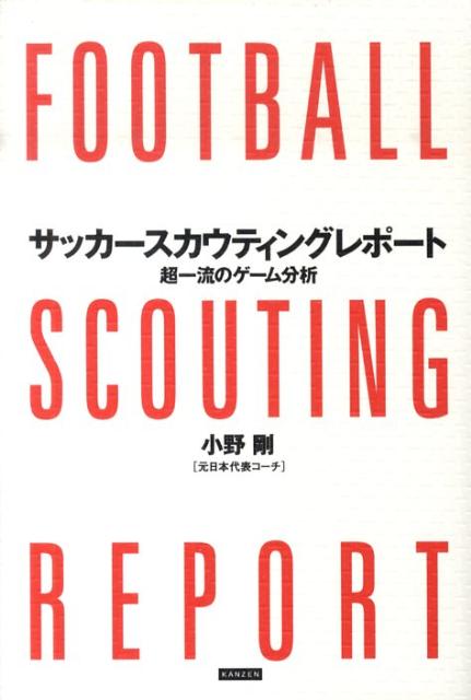 楽天ブックス サッカースカウティングレポート 超一流のゲーム分析 小野剛 本