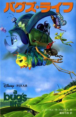 楽天ブックス バグズ ライフ ジャスティン コーマン 本