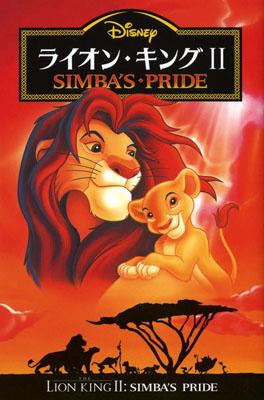 楽天ブックス: ライオン・キング2 - Simba's・pride - 橘高弓枝 