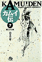 楽天ブックス: カムイ伝(7) - 白土 三平 - 9784091920379 : 本 楽天ブックス: カムイ伝(7) - 白土 三平 - 9784091920379 : 本