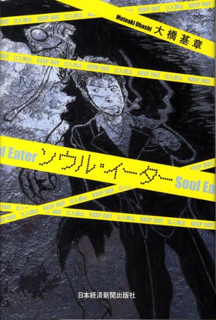 楽天ブックス ソウル イーター 大橋基章 本