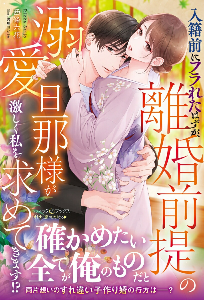 入籍前にフラれたはずが、離婚前提の溺愛旦那様が激しく私を求めてきます!?（ルネッタブックスルネッタブックスLBL99）[西條六花]