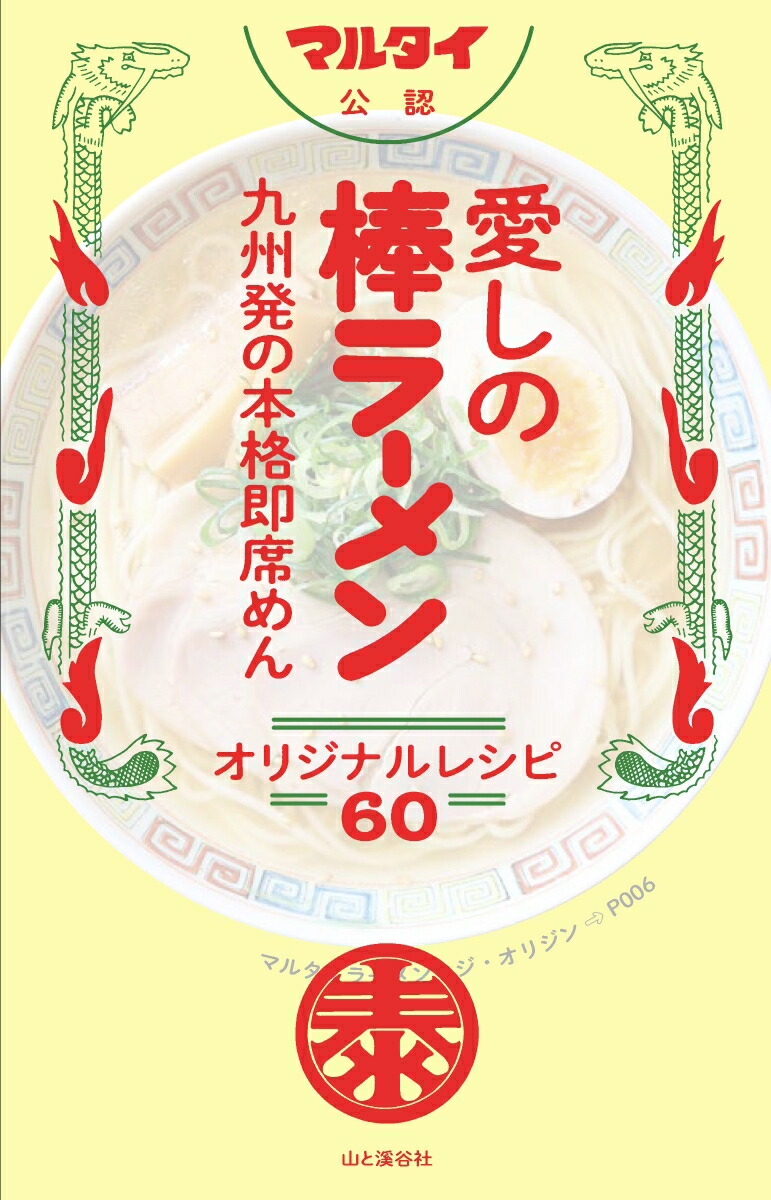 楽天ブックス 愛しの棒ラーメン オリジナルレシピ60 本