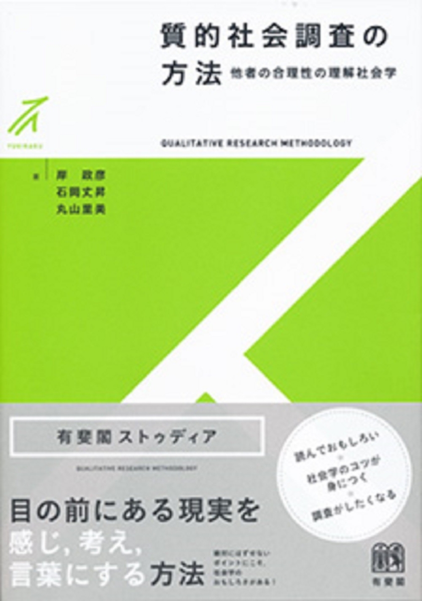 新・社会調査へのアプローチ 論理と方法 - 人文