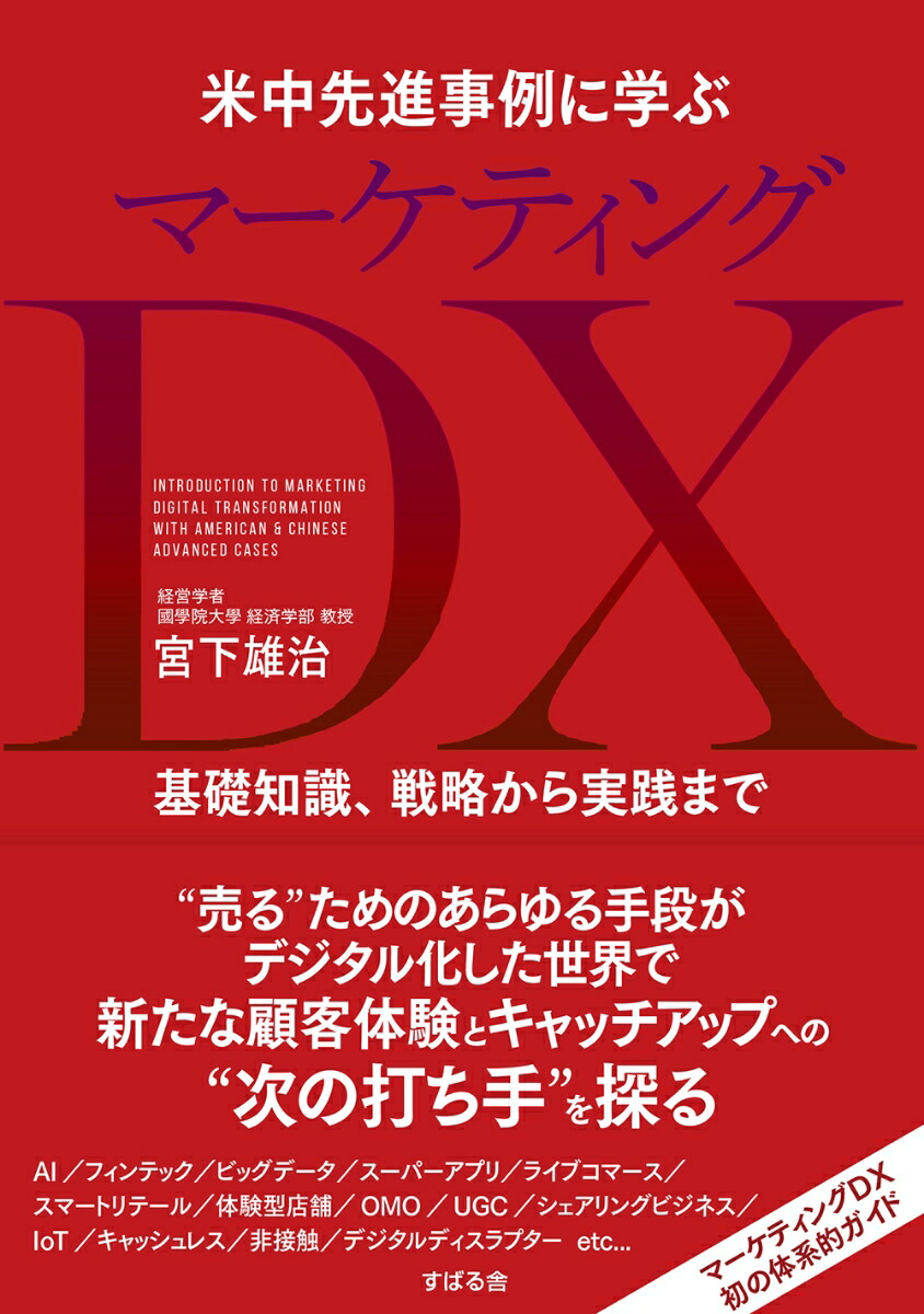 楽天ブックス 米中先進事例に学ぶ マーケティングdx 宮下雄治 本