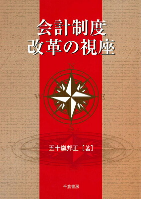 会計制度改革の視座[五十嵐邦正]