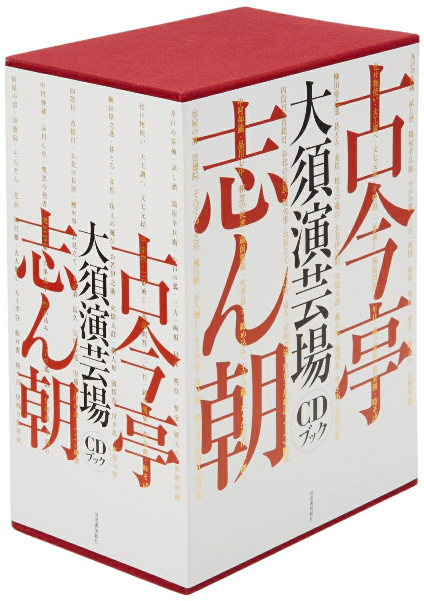 楽天ブックス: 古今亭志ん朝 大須演芸場CDブック - 古今亭志ん朝