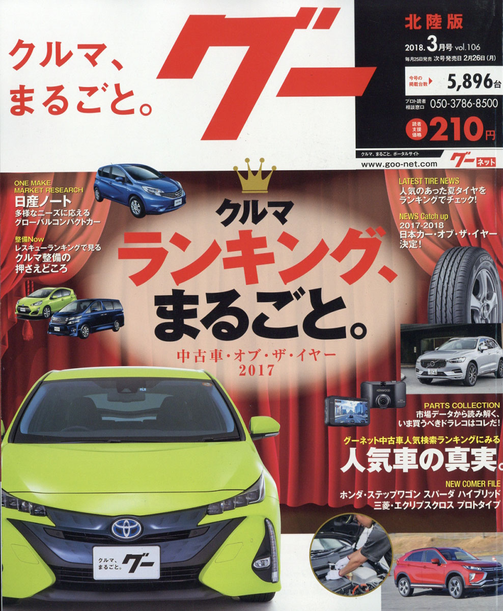 楽天ブックス Goo グー 北陸版 18年 03月号 雑誌 プロトコーポレーション 雑誌 楽天ブックス Goo グー 北陸版 18年 03月号 雑誌 プロトコーポレーション 雑誌