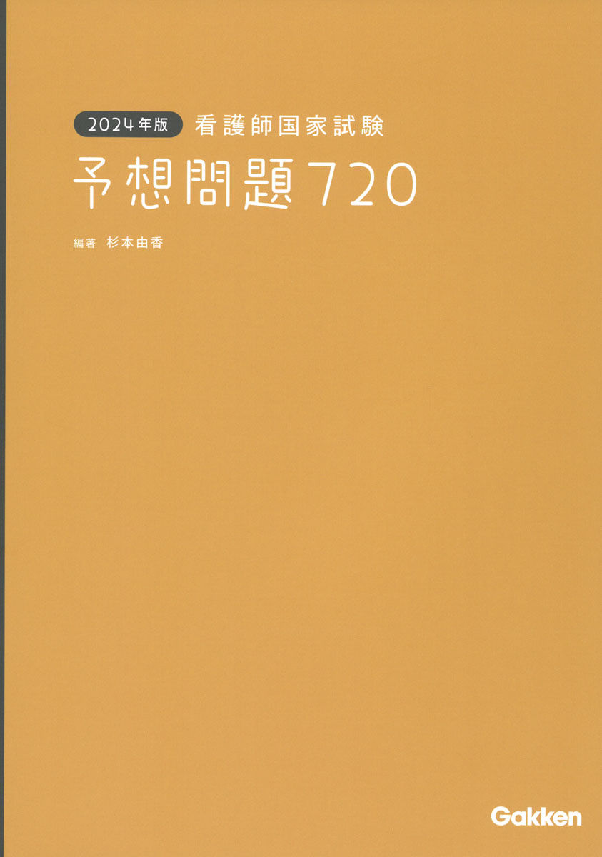 楽天ブックス: 2024年版 看護師国家試験 予想問題720 - 杉本由香