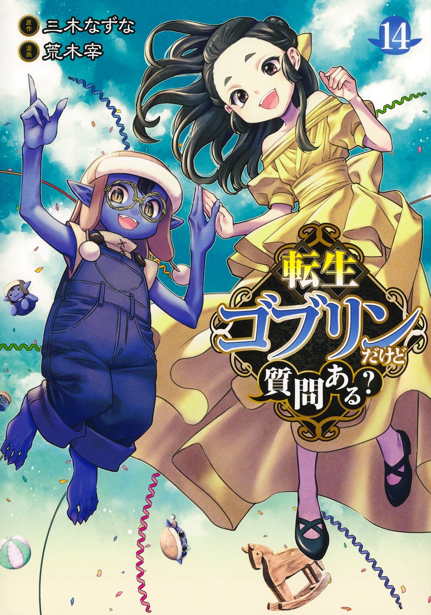転生ゴブリンだけど質問ある？14（ヤングジャンプコミックス）[荒木宰]