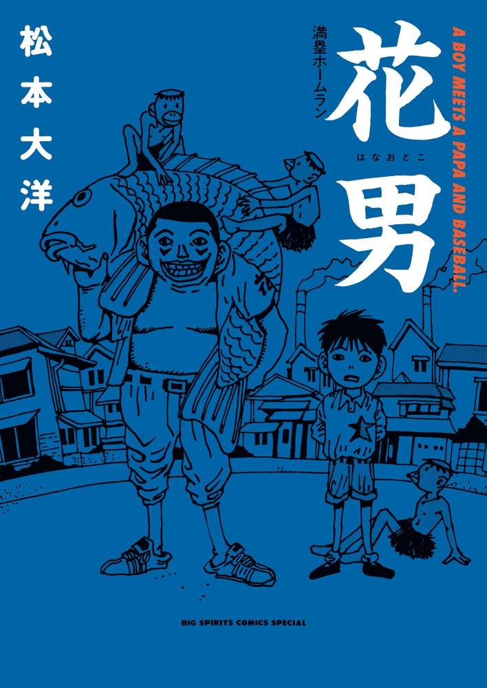 楽天ブックス 花男 満塁ホームラン 松本 大洋 本