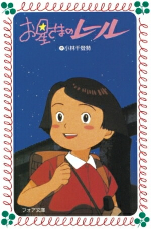 お星さまのレール画像